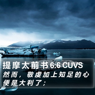 提 摩 太 前 书 6:6 CUVS Bible Verse Image