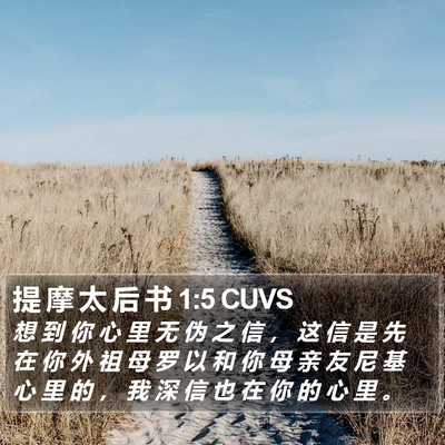 提 摩 太 后 书 1:5 CUVS Bible Verse Image