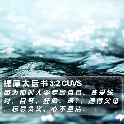 提 摩 太 后 书 3:2 CUVS Bible Verse Image