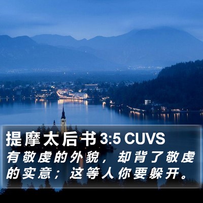 提 摩 太 后 书 3:5 CUVS Bible Verse Image