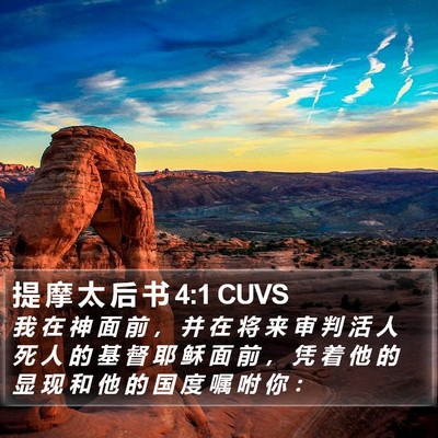 提 摩 太 后 书 4:1 CUVS Bible Verse Image