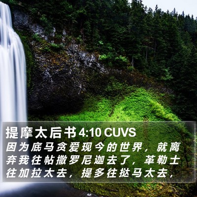 提 摩 太 后 书 4:10 CUVS Bible Verse Image