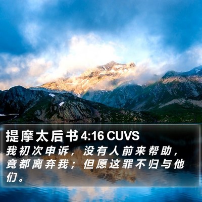 提 摩 太 后 书 4:16 CUVS Bible Verse Image