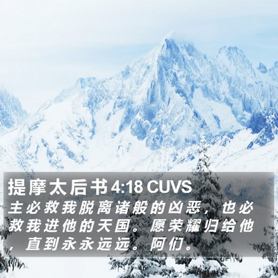 提 摩 太 后 书 4:18 CUVS Bible Verse Image