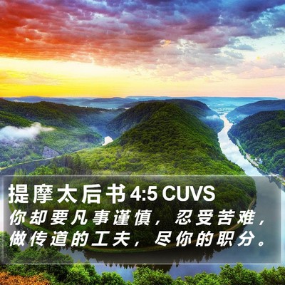 提 摩 太 后 书 4:5 CUVS Bible Verse Image