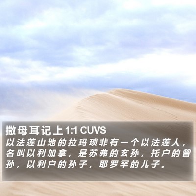 撒 母 耳 记 上 1:1 CUVS Bible Verse Image