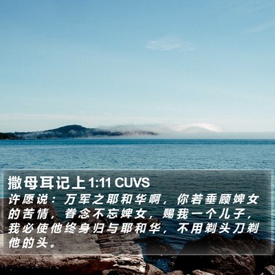 撒 母 耳 记 上 1:11 CUVS Bible Verse Image