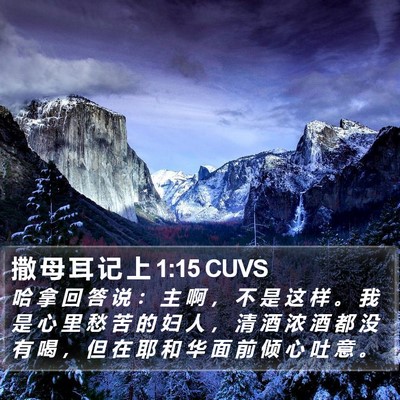 撒 母 耳 记 上 1:15 CUVS Bible Verse Image