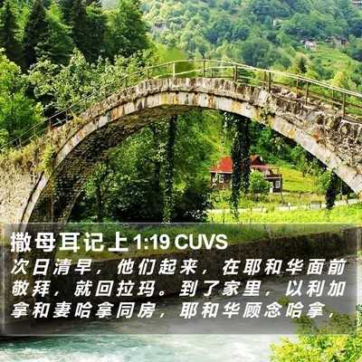 撒 母 耳 记 上 1:19 CUVS Bible Verse Image