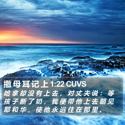 撒 母 耳 记 上 1:22 CUVS Bible Verse Image