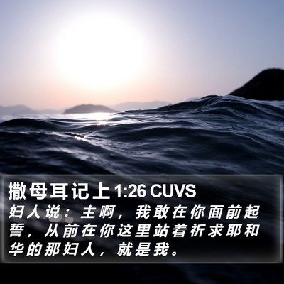 撒 母 耳 记 上 1:26 CUVS Bible Verse Image