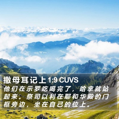 撒 母 耳 记 上 1:9 CUVS Bible Verse Image