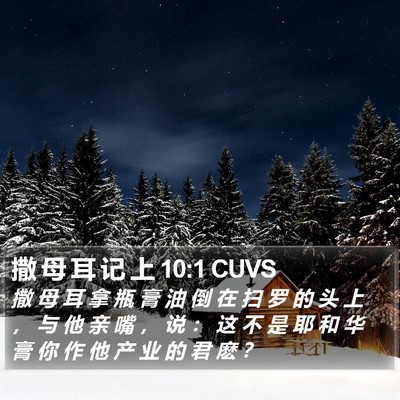撒 母 耳 记 上 10:1 CUVS Bible Verse Image