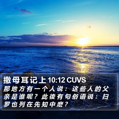 撒 母 耳 记 上 10:12 CUVS Bible Verse Image