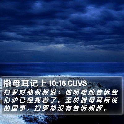 撒 母 耳 记 上 10:16 CUVS Bible Verse Image