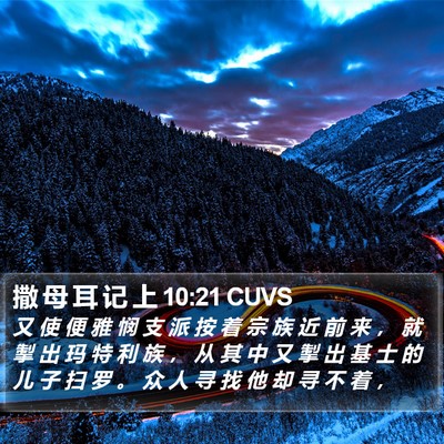 撒 母 耳 记 上 10:21 CUVS Bible Verse Image
