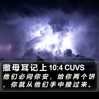 撒 母 耳 记 上 10:4 CUVS Bible Verse Image