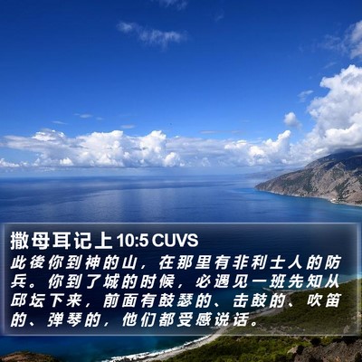 撒 母 耳 记 上 10:5 CUVS Bible Verse Image