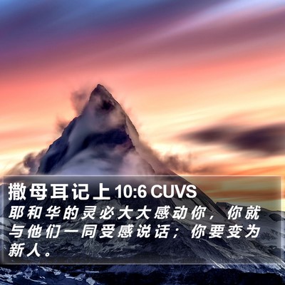撒 母 耳 记 上 10:6 CUVS Bible Verse Image