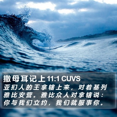 撒 母 耳 记 上 11:1 CUVS Bible Verse Image