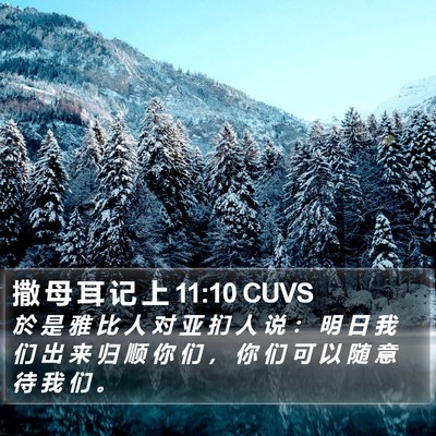 撒 母 耳 记 上 11:10 CUVS Bible Verse Image