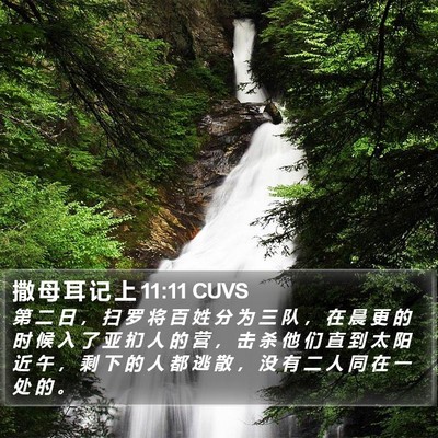 撒 母 耳 记 上 11:11 CUVS Bible Verse Image