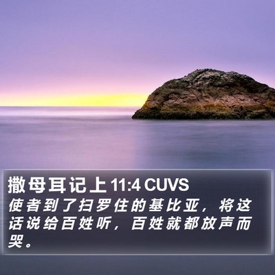 撒 母 耳 记 上 11:4 CUVS Bible Verse Image