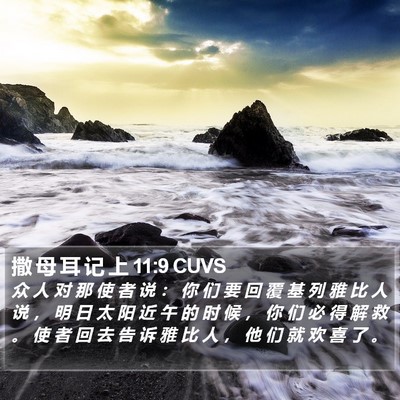 撒 母 耳 记 上 11:9 CUVS Bible Verse Image