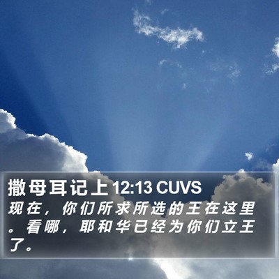 撒 母 耳 记 上 12:13 CUVS Bible Verse Image