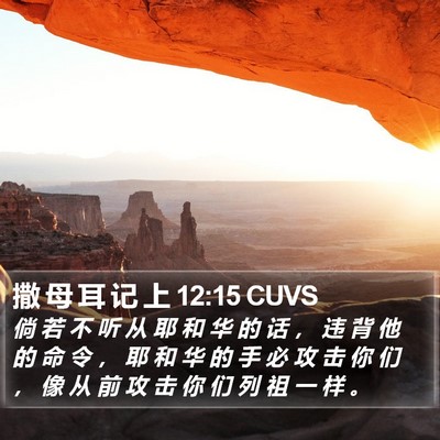 撒 母 耳 记 上 12:15 CUVS Bible Verse Image