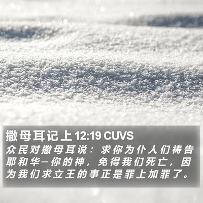 撒 母 耳 记 上 12:19 CUVS Bible Verse Image