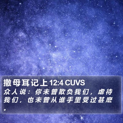 撒 母 耳 记 上 12:4 CUVS Bible Verse Image