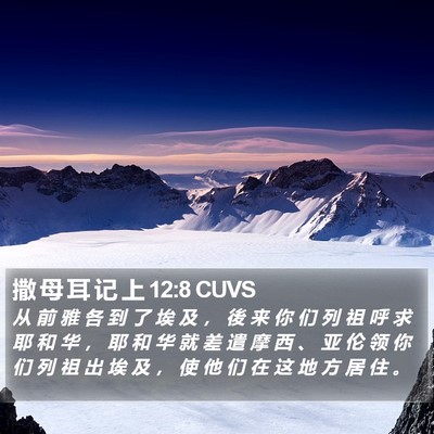 撒 母 耳 记 上 12:8 CUVS Bible Verse Image