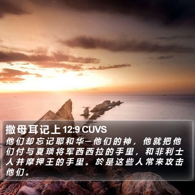 撒 母 耳 记 上 12:9 CUVS Bible Verse Image
