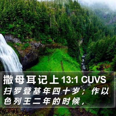 撒 母 耳 记 上 13:1 CUVS Bible Verse Image