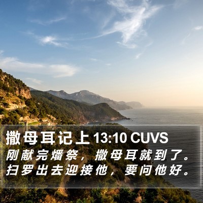 撒 母 耳 记 上 13:10 CUVS Bible Verse Image