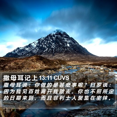 撒 母 耳 记 上 13:11 CUVS Bible Verse Image