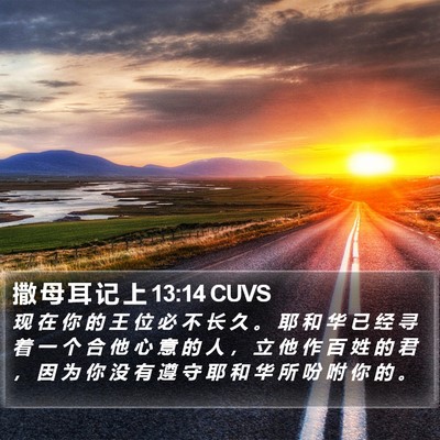 撒 母 耳 记 上 13:14 CUVS Bible Verse Image