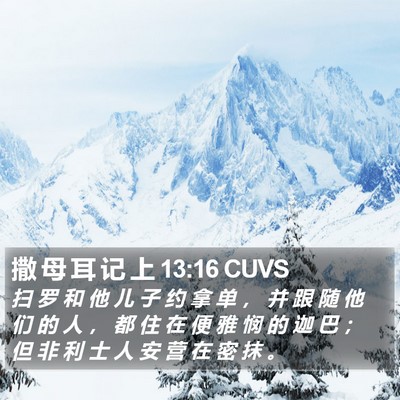 撒 母 耳 记 上 13:16 CUVS Bible Verse Image