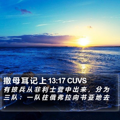 撒 母 耳 记 上 13:17 CUVS Bible Verse Image