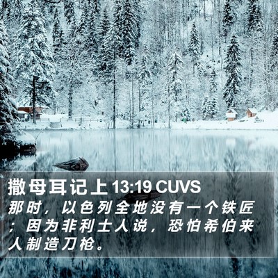 撒 母 耳 记 上 13:19 CUVS Bible Verse Image