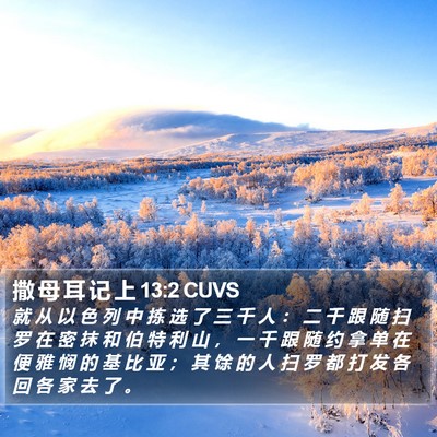 撒 母 耳 记 上 13:2 CUVS Bible Verse Image