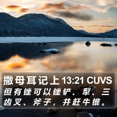 撒 母 耳 记 上 13:21 CUVS Bible Verse Image