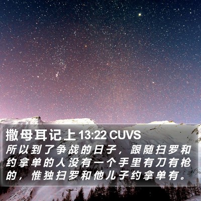 撒 母 耳 记 上 13:22 CUVS Bible Verse Image