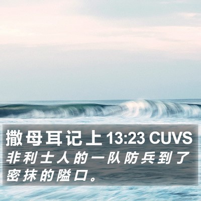撒 母 耳 记 上 13:23 CUVS Bible Verse Image