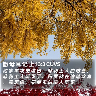 撒 母 耳 记 上 13:3 CUVS Bible Verse Image