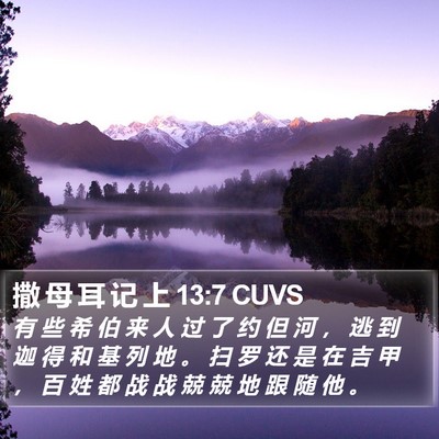 撒 母 耳 记 上 13:7 CUVS Bible Verse Image