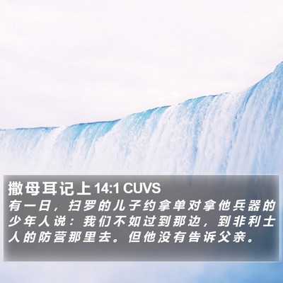 撒 母 耳 记 上 14:1 CUVS Bible Verse Image