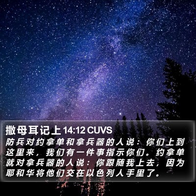 撒 母 耳 记 上 14:12 CUVS Bible Verse Image