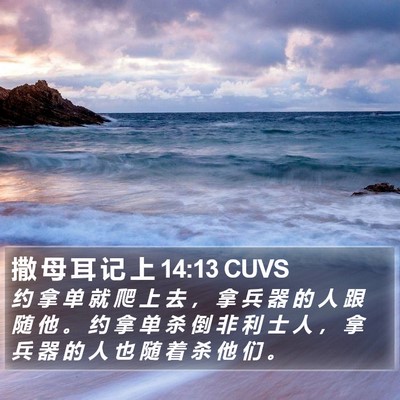 撒 母 耳 记 上 14:13 CUVS Bible Verse Image